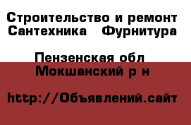 Строительство и ремонт Сантехника - Фурнитура. Пензенская обл.,Мокшанский р-н